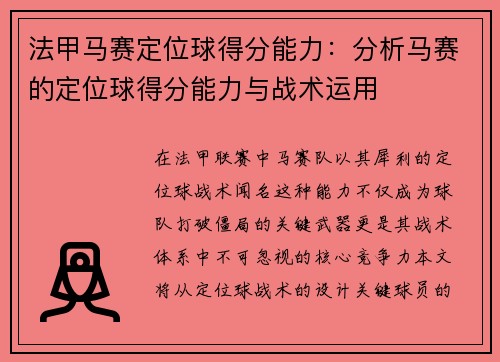 法甲马赛定位球得分能力：分析马赛的定位球得分能力与战术运用