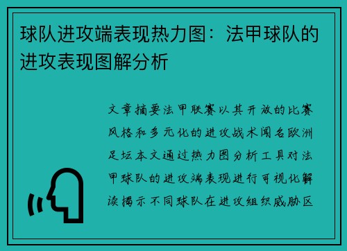 球队进攻端表现热力图：法甲球队的进攻表现图解分析
