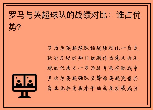 罗马与英超球队的战绩对比：谁占优势？