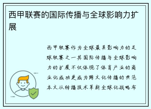西甲联赛的国际传播与全球影响力扩展
