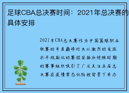 足球CBA总决赛时间：2021年总决赛的具体安排