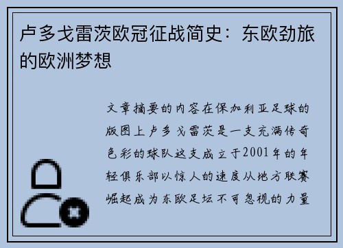 卢多戈雷茨欧冠征战简史：东欧劲旅的欧洲梦想