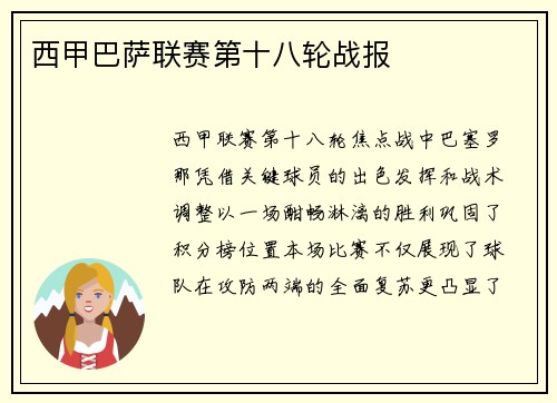 西甲巴萨联赛第十八轮战报