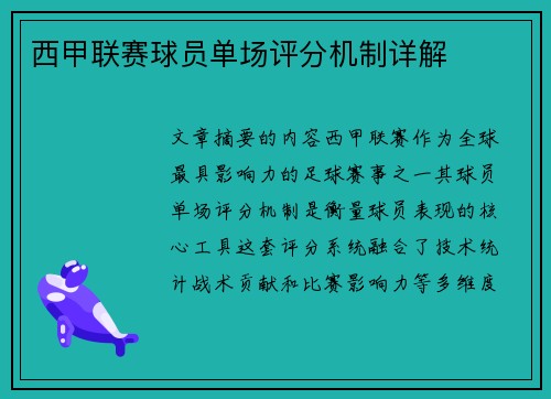 西甲联赛球员单场评分机制详解