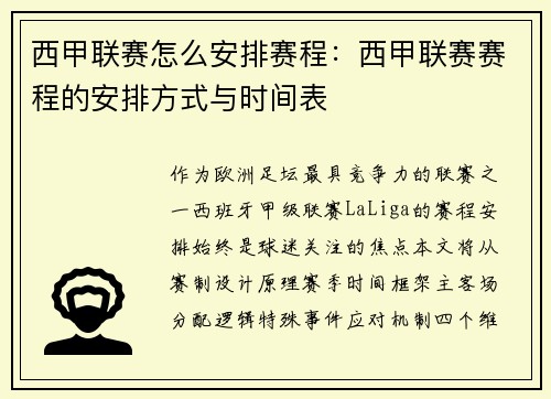 西甲联赛怎么安排赛程：西甲联赛赛程的安排方式与时间表