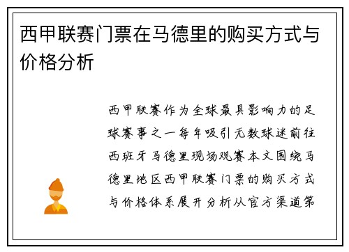 西甲联赛门票在马德里的购买方式与价格分析