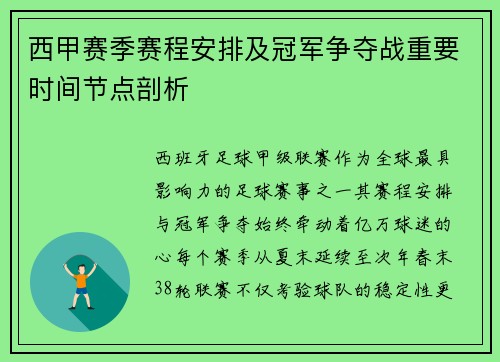 西甲赛季赛程安排及冠军争夺战重要时间节点剖析