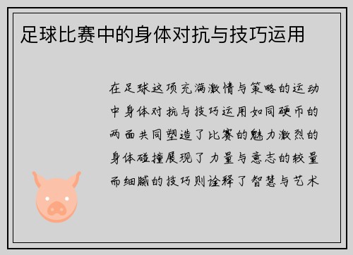 足球比赛中的身体对抗与技巧运用