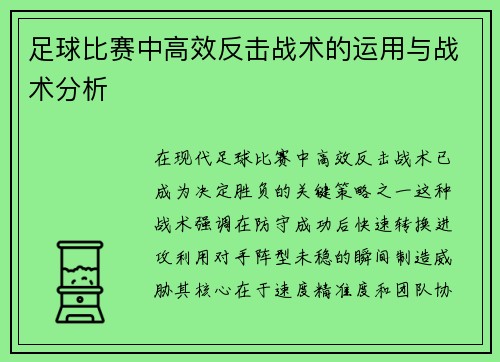 足球比赛中高效反击战术的运用与战术分析