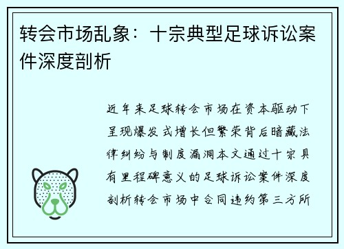 转会市场乱象：十宗典型足球诉讼案件深度剖析