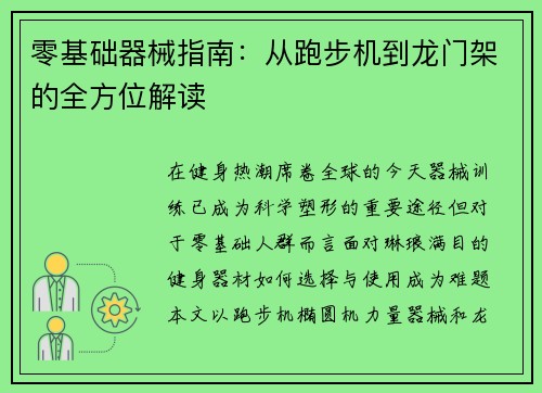 零基础器械指南：从跑步机到龙门架的全方位解读