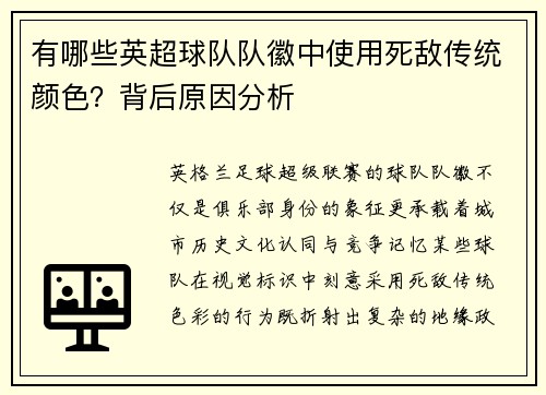 有哪些英超球队队徽中使用死敌传统颜色？背后原因分析