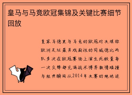 皇马与马竞欧冠集锦及关键比赛细节回放
