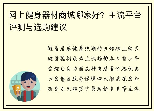 网上健身器材商城哪家好？主流平台评测与选购建议