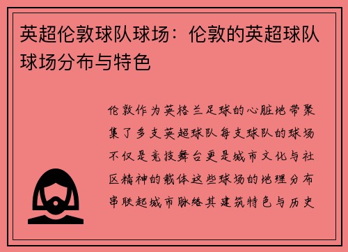 英超伦敦球队球场：伦敦的英超球队球场分布与特色