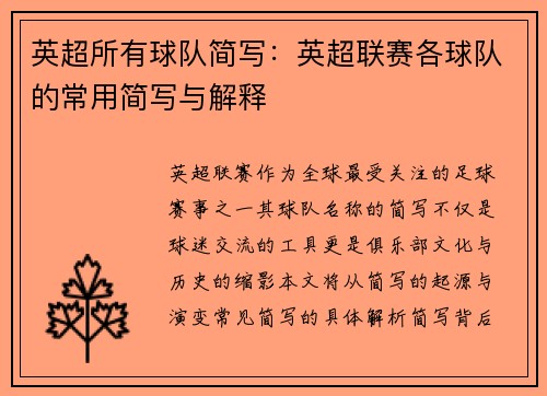 英超所有球队简写：英超联赛各球队的常用简写与解释