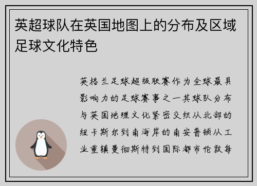 英超球队在英国地图上的分布及区域足球文化特色
