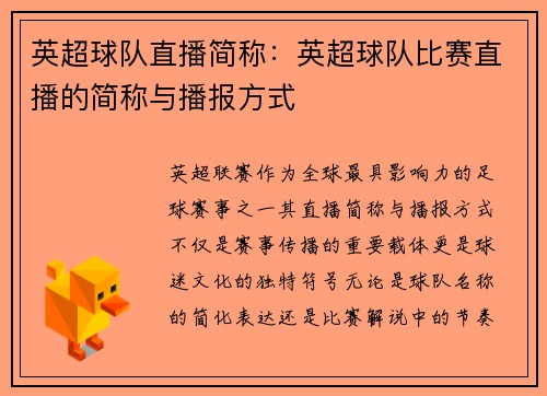 英超球队直播简称：英超球队比赛直播的简称与播报方式