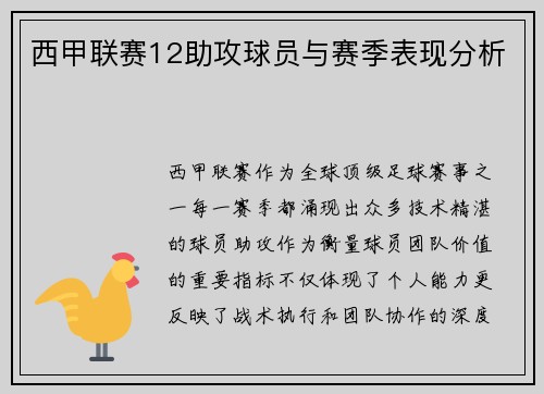 西甲联赛12助攻球员与赛季表现分析