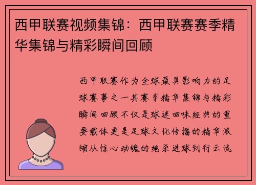西甲联赛视频集锦：西甲联赛赛季精华集锦与精彩瞬间回顾