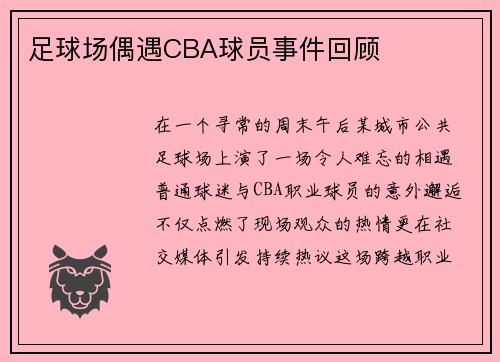足球场偶遇CBA球员事件回顾