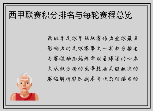 西甲联赛积分排名与每轮赛程总览