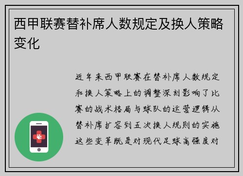 西甲联赛替补席人数规定及换人策略变化