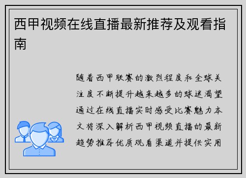 西甲视频在线直播最新推荐及观看指南