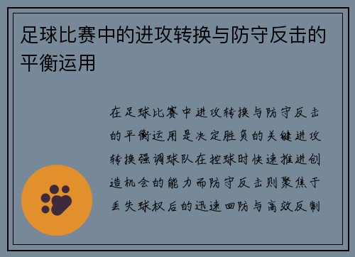 足球比赛中的进攻转换与防守反击的平衡运用