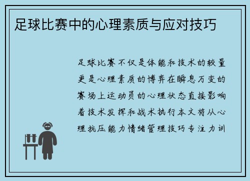 足球比赛中的心理素质与应对技巧