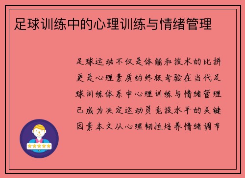 足球训练中的心理训练与情绪管理