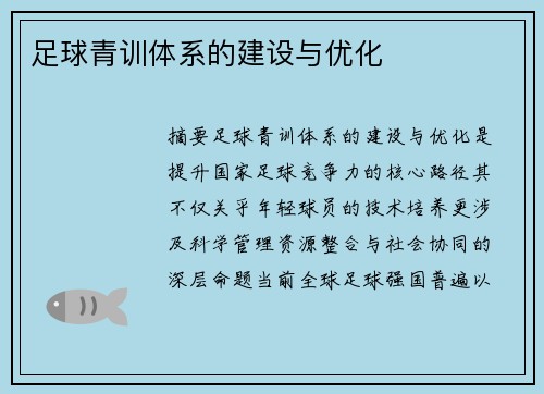 足球青训体系的建设与优化