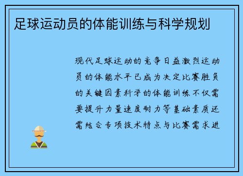 足球运动员的体能训练与科学规划