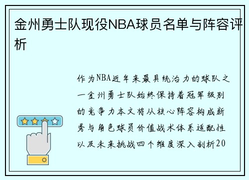 金州勇士队现役NBA球员名单与阵容评析