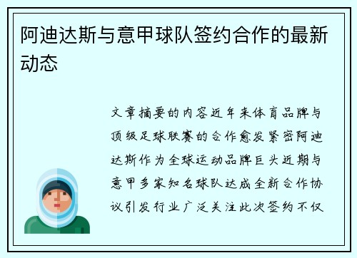 阿迪达斯与意甲球队签约合作的最新动态