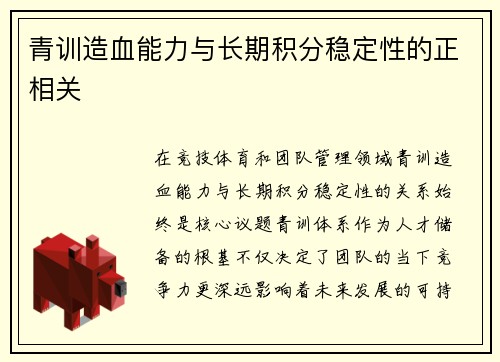 青训造血能力与长期积分稳定性的正相关