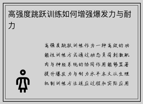 高强度跳跃训练如何增强爆发力与耐力