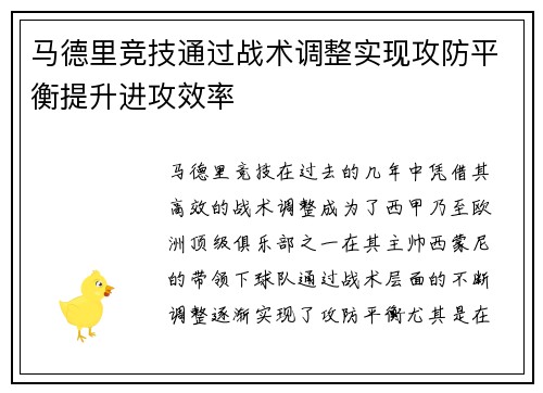 马德里竞技通过战术调整实现攻防平衡提升进攻效率