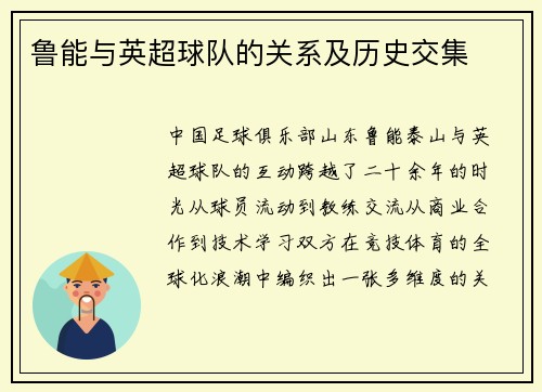 鲁能与英超球队的关系及历史交集