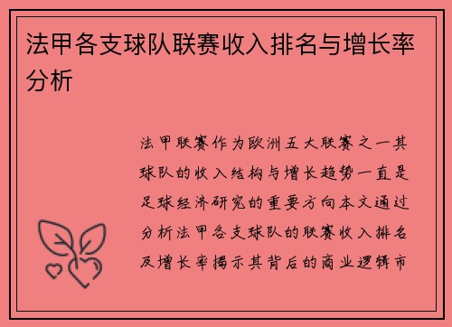 法甲各支球队联赛收入排名与增长率分析