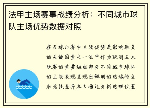 法甲主场赛事战绩分析：不同城市球队主场优势数据对照