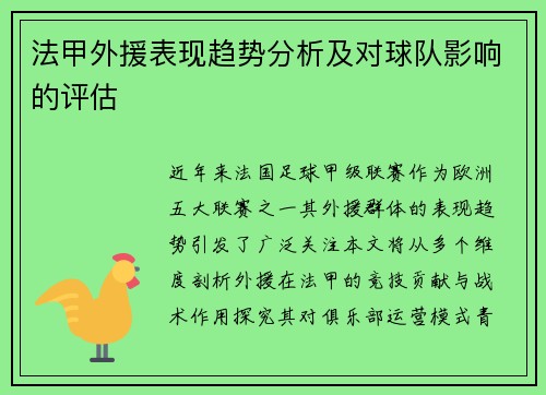 法甲外援表现趋势分析及对球队影响的评估