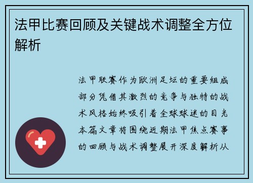 法甲比赛回顾及关键战术调整全方位解析