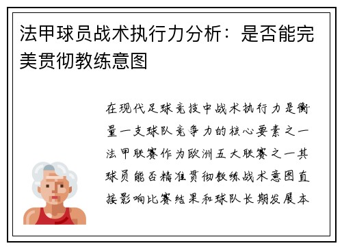 法甲球员战术执行力分析：是否能完美贯彻教练意图