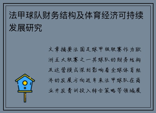 法甲球队财务结构及体育经济可持续发展研究
