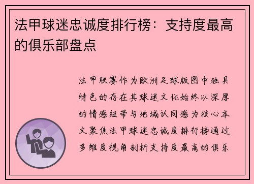 法甲球迷忠诚度排行榜：支持度最高的俱乐部盘点