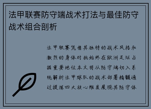 法甲联赛防守端战术打法与最佳防守战术组合剖析