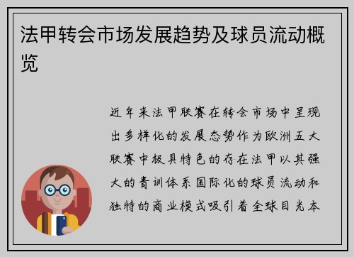 法甲转会市场发展趋势及球员流动概览