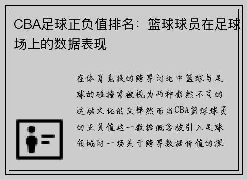 CBA足球正负值排名：篮球球员在足球场上的数据表现