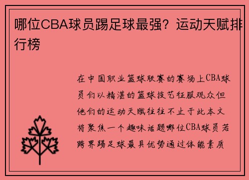 哪位CBA球员踢足球最强？运动天赋排行榜